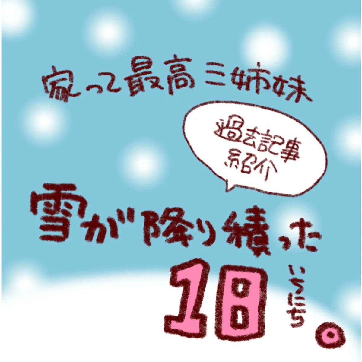 #過去記事紹介 

家って最高三姉妹。〜雪が降り積もった1日〜 

#フランダースの三姉妹
#長女 #8歳
#次女 #6歳
#三女 #4歳
#ベルギー人夫 #58歳 
#漫画が読めるハッシュタグ 

元記事はこちら↓
https://t.co/YtnYcTT7UR 