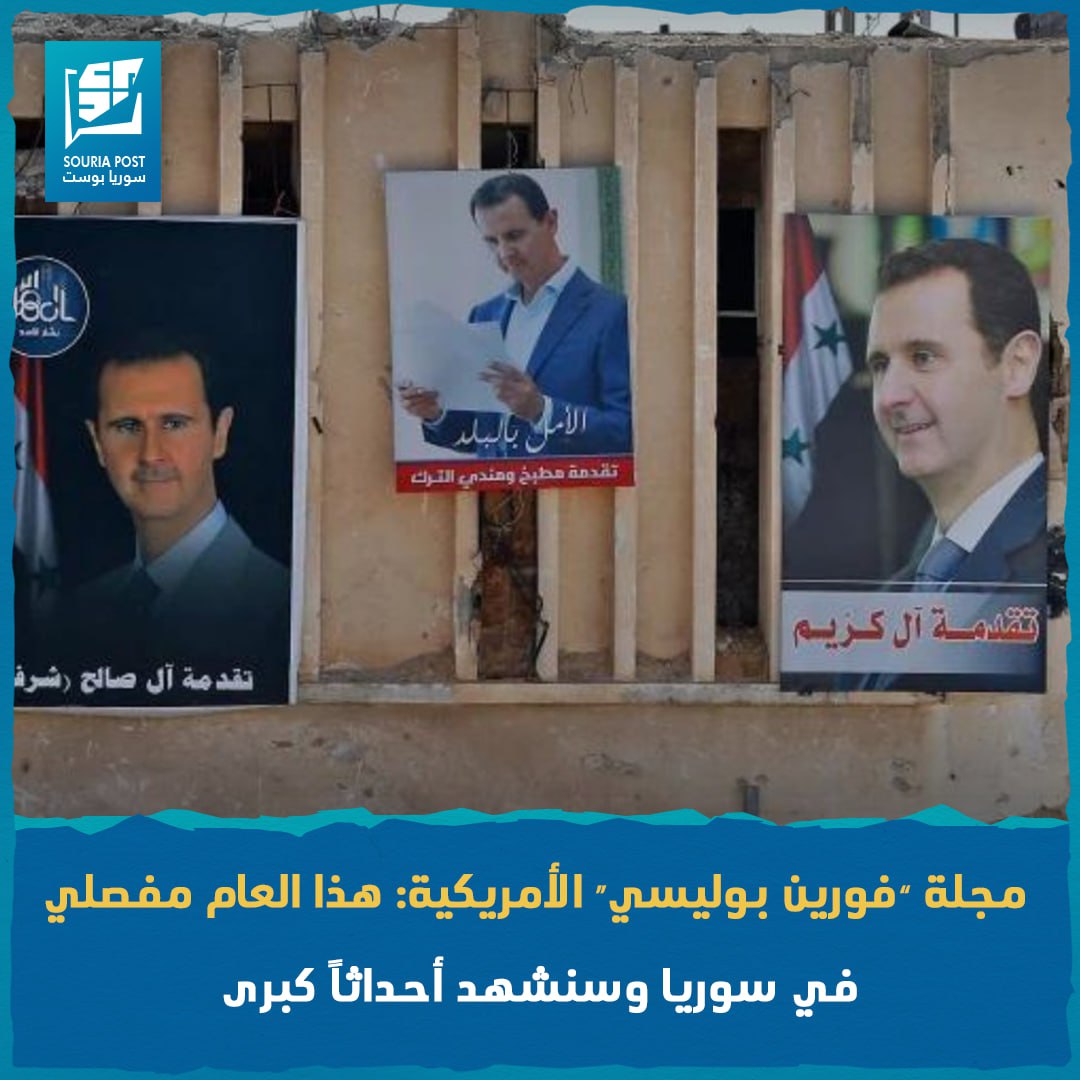 مجلة “فورين بوليسي” الأمريكية: هذا العام مفصلي في سوريا وسنشهد أحداثاً كبرى
#سوريا_بوست