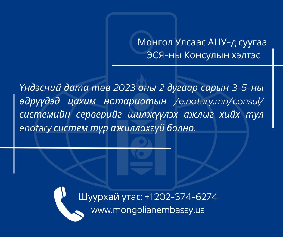 Вашингтон дахь ЭСЯ-ны Консулын хэлтэс (@monconsul_dc) on Twitter photo 