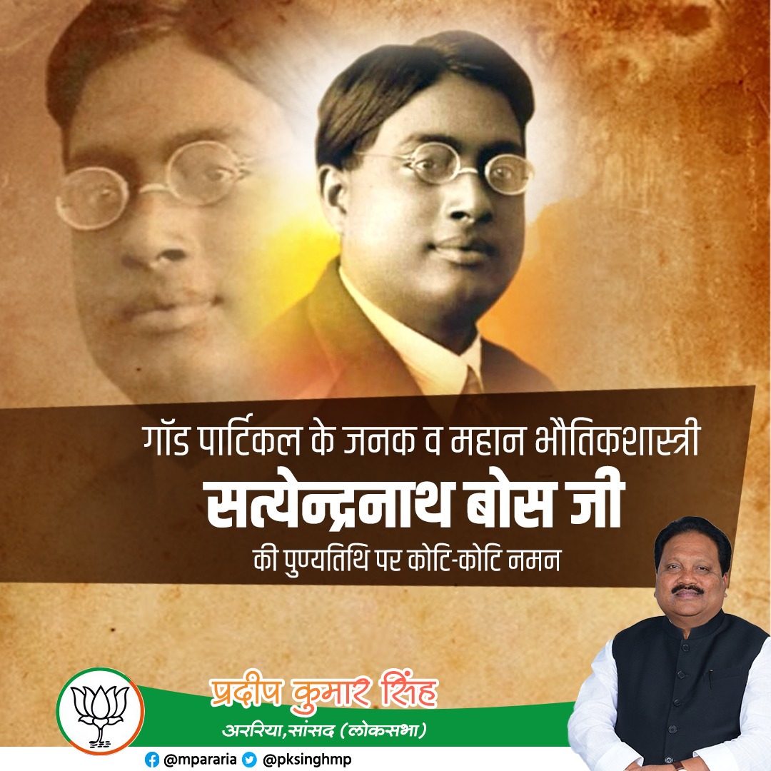 PkSinghMP's tweet image. महान गणितज्ञ एवं भौतिक शास्त्री &quot;बोसॉन के जनक&quot; श्री सत्येंद्र नाथ बोस जी की पुण्यतिथि पर उन्हें विनम्र श्रद्धाजंलि अर्पित करता हूं।
#SatyendraNathBose