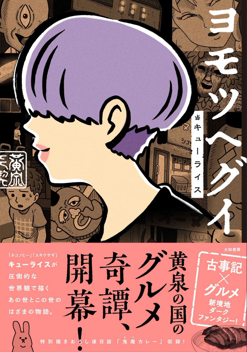 【描き下ろし漫画】ヨモツヘグイ「鬼魔カレー」。
続きは単行本「ヨモツヘグイ」で読めます、よろしくお願いします!
https://t.co/0CZKPJMer0 