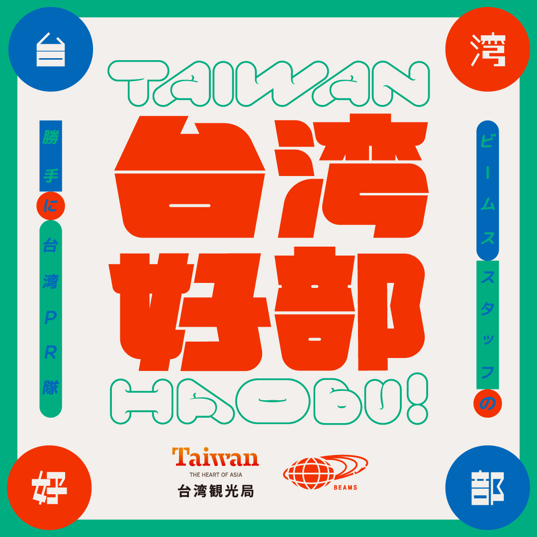 BEAMS_JP's tweet photo. 日本と台湾にいる“台湾好きなビームススタッフ”総勢150名以上が台湾の魅力をリアルな視点で発信する『 #台湾好部 』が始動🌈
特設サイトはこちら！
🔗https://t.co/sDvqss6fNO
グルメやアートにショッピング、美容などなど…、一度は訪れたい大定番から 地元の人たちが愛するローカル情報まで👀
#beams https://t.co/F13WRjE2c4