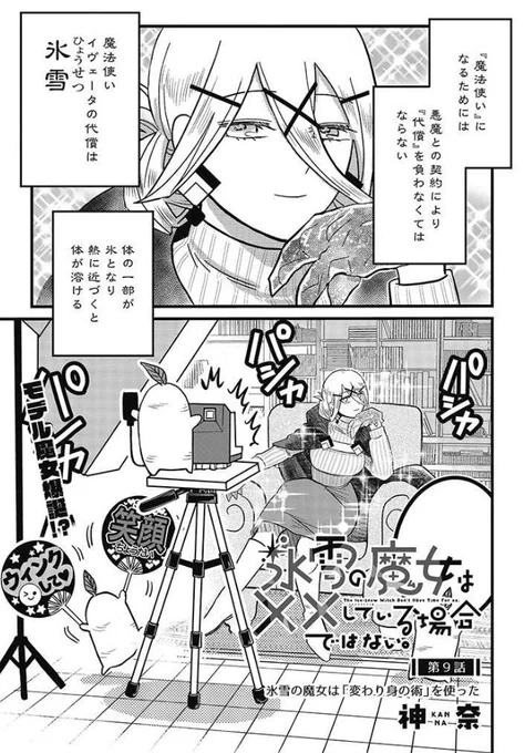 最新9話本日公開されました!
コミックス第1巻は2/25発売です!

氷雪の魔女は××している場合ではない。 第9話 氷雪の魔女は「変わり身の術」を使った | 神奈 https://t.co/yFIJNKkxk4 #pixivコミック 
