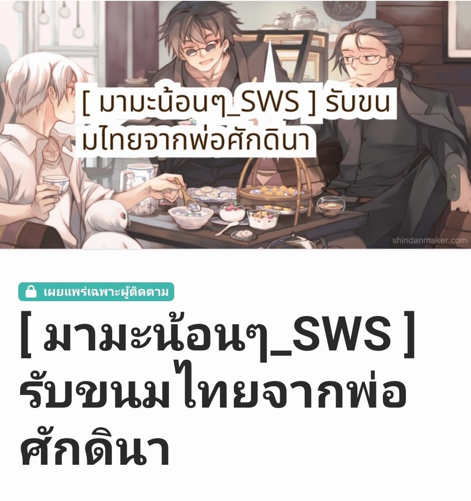 Sakdina_SWS's tweet photo. [ #มามะน้อนๆ_SWS ] รับขนมไทยจากพ่อศักดินากันเถอะ! จะไม่ใช่รุ่นน้องปีหนึ่งก็ได้นะครับ มาได้ทุกคน 😇🌻❤️

ขนมไทยทุกอันสามารถเสิร์ชหารูปในกูเกิ้ลได้หากไม่รู้จัก ขนมไทยน่ะอร่อยไม่แพ้ขนมต่างชาติเลยนะ! ได้อะไรเอามาอวดกันได้นะครับ!💖

https://t.co/fjGm9wm8v8 
#shindanmaker #ปฐมนิเทศ_SWS https://t.co/D5ihg8OtH9