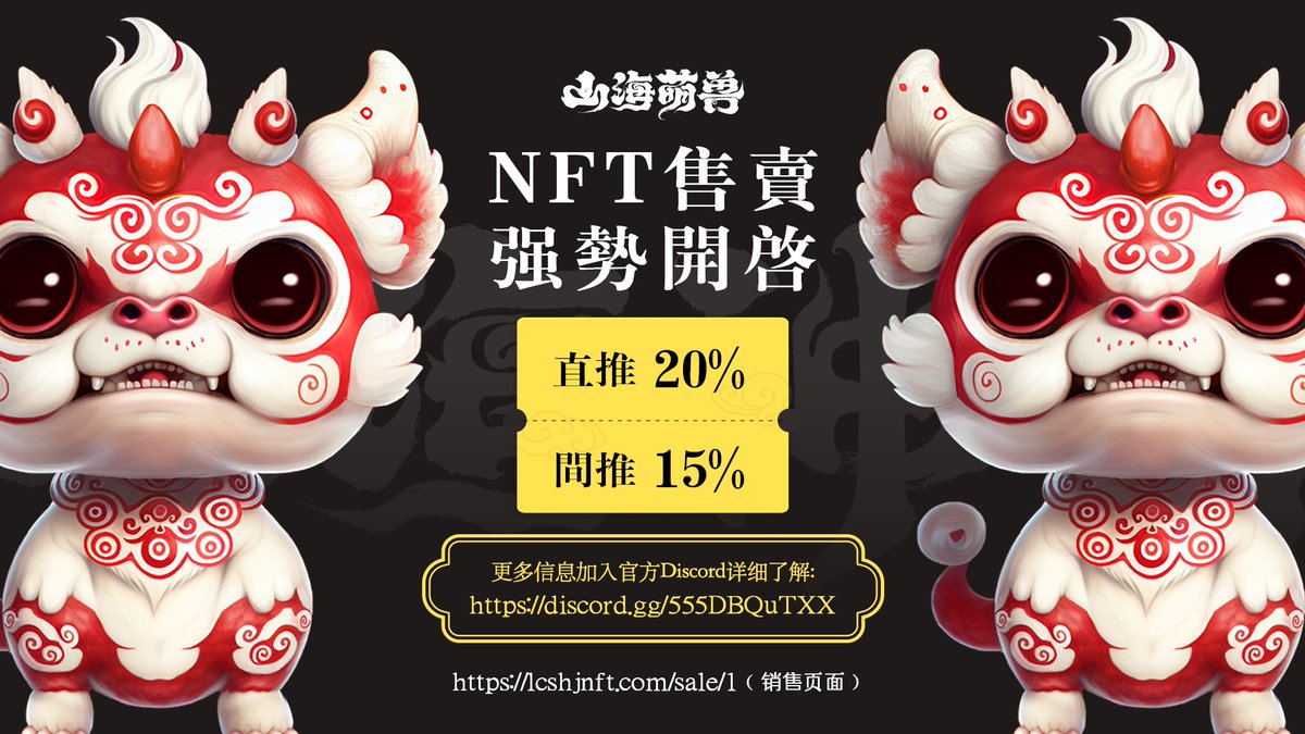 🔥🔥🔥山海萌獸
🚀🚀🚀NFT售賣强勢開啓！更多信息加入官方Discord詳細瞭解：discord.gg/555DBOuTXX
銷售頁面：lcshjnft.com/sale/1
⏰時間：2023年2月3日至3月2日18:00（香港時間）