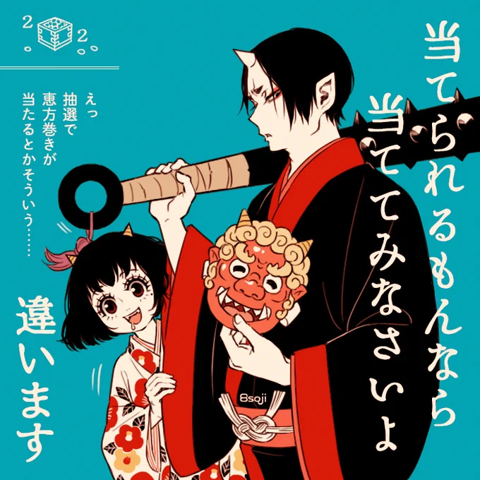 まだあった!2021年の受けて立つ感じの節分鬼マキちゃんです。この年は2月2日!

2020年〜本年の節分祭りは以上です👹🙇
いっぱい描いたなあ…来年も何か描けるといいな。 