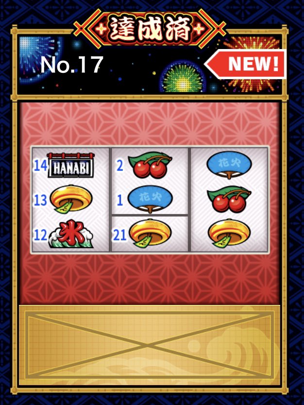 nise_nicorasu's tweet image. ぬぉぉぉぉぉ！！
151個目！
因みにドンBBでした！
これでBAR上段を狙う理由が無くなった！

#新ハナビ
#リーチ目コレクション
#No17