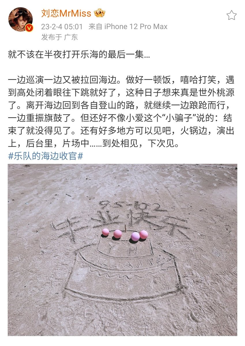 JeKret's tweet photo. 230204 Liu Lian Weibo #SeasideBand
[Words written on the beach: Happy Graduation]

💬 Liu Lian watching Seaside Band at 5am is probably the worst time to watch it 😭😭😭  May Seaside Band meet as often as they can this year 🫂 https://t.co/kZCvyyc0yP