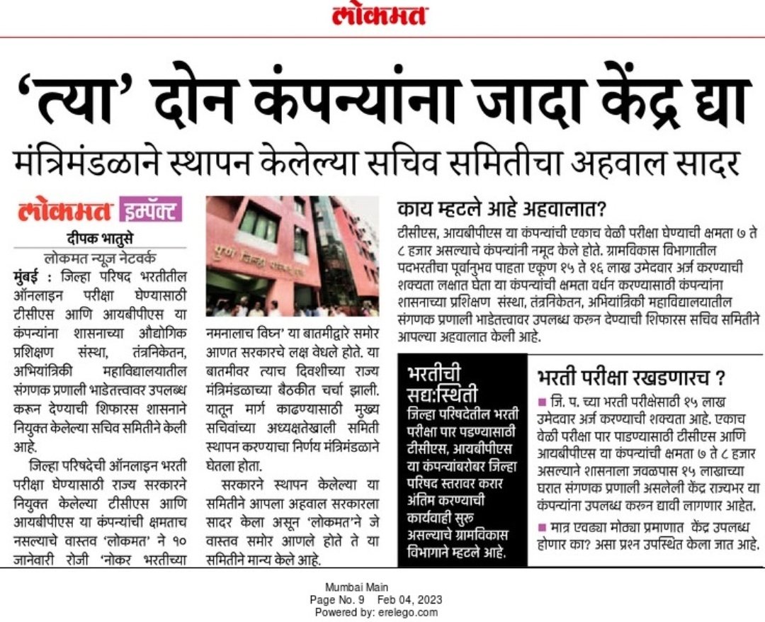 deepakbhatuse's tweet photo. जिल्हा परिषद भरती परीक्षा घेण्यासाठी निवडलेल्या टीसीएस, आयबीपीएस कंपन्यांची क्षमता नसल्याने त्यांना राज्य सरकारने केंद्र उपलब्ध करून द्यावीत. @lokmat च्या बातमी नंतर नियुक्त केलेल्या सचिव समितीचा अहवाल सादर, मात्र तरीही भरती परीक्षा होणार की नाही याबाबत साशंकता @CMOMaharashtra https://t.co/IbsA86WaF0