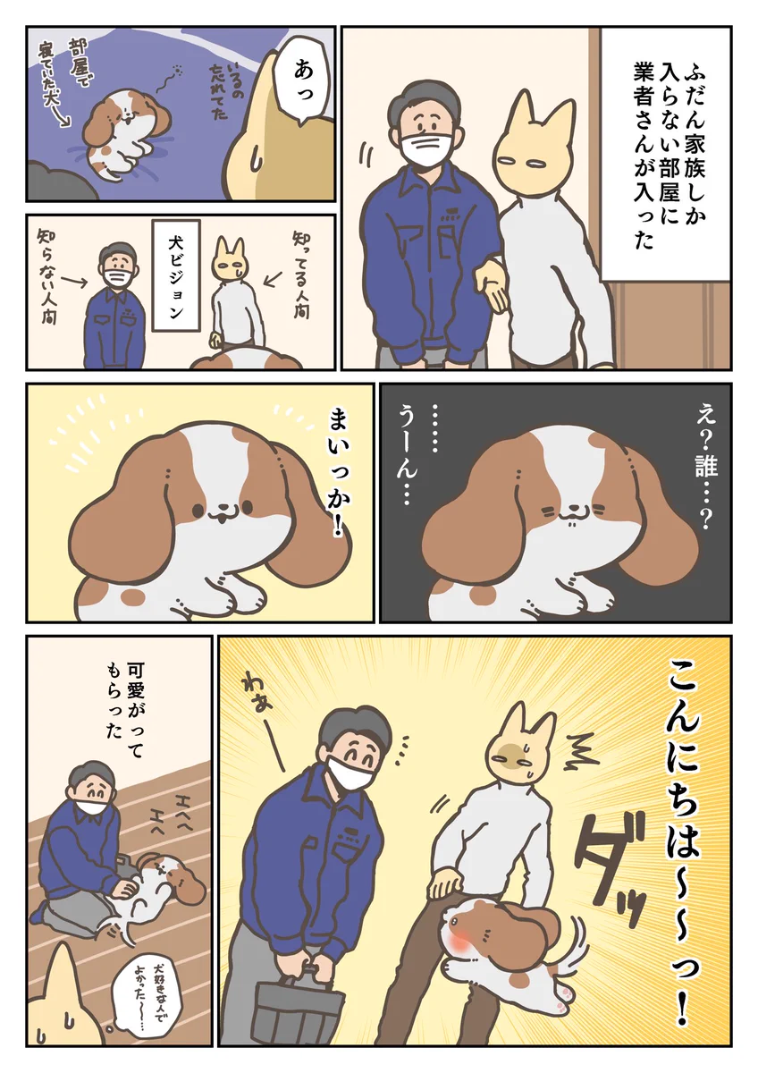 お部屋に入った業者さんを見た愛犬が取った行動は･･･！可愛すぎる「犬漫画」が話題に！