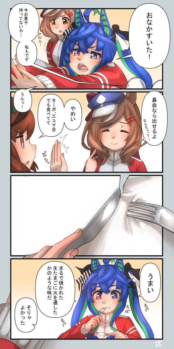 たまぁ〜〜〜にしか描かないけど僕の描く4コマこんなんばっか
#ウマ娘 