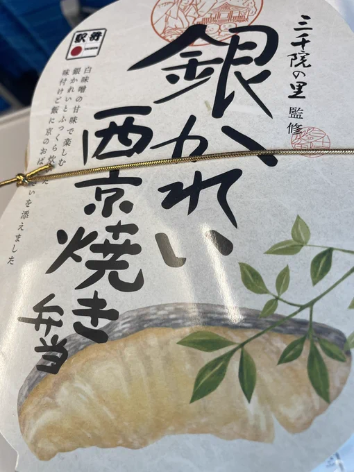 駅弁…の空。西京焼きはやっぱうまい 