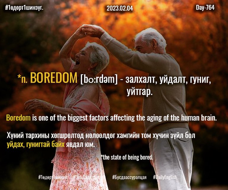 puujee_lawyer's tweet photo. Өглөөний мэнд🙂 #Day764
2023.02.04

*n. BOREDOM [bɔːr.dəm] - залхалт, уйдалт, гуниг, уйтгар.

Boredom is one of the biggest factors affecting the aging of the human brain.

Хүний тархины хөгшрөлтөд нөлөөлдөг хамгийн том хүчин зүйл бол уйдах, гунигтай байх явдал юм. https://t.co/i13SsJvOpQ