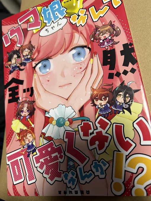 スミレさん( )の新刊「ウマ娘ちゃんなんて全ッ然可愛くなんかない!?」いやハチャメチャにオモロ〜〜!!!!!!が第一の感想!1ページ1ページの密度が凄くてテンポも良くて、終始楽しめながら読める一冊でした。変〇と書いてデジタル読みは笑ってしまいました 