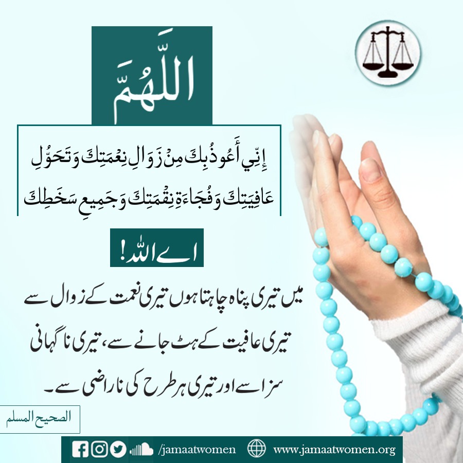 JamaatWomen's tweet photo. اے اللہ میں تیری پناہ چاہتا ہوں تیری نعمت کے زوال سے، تیری عافیت کے ہٹ جانے سے، تیری ناگہانی سزا سے اور تیری ہر طرح کی ناراضی سے
#آمین 
#الصحیح_المسلم 
#فرمان_نبویﷺ https://t.co/xJMJxYvp6B