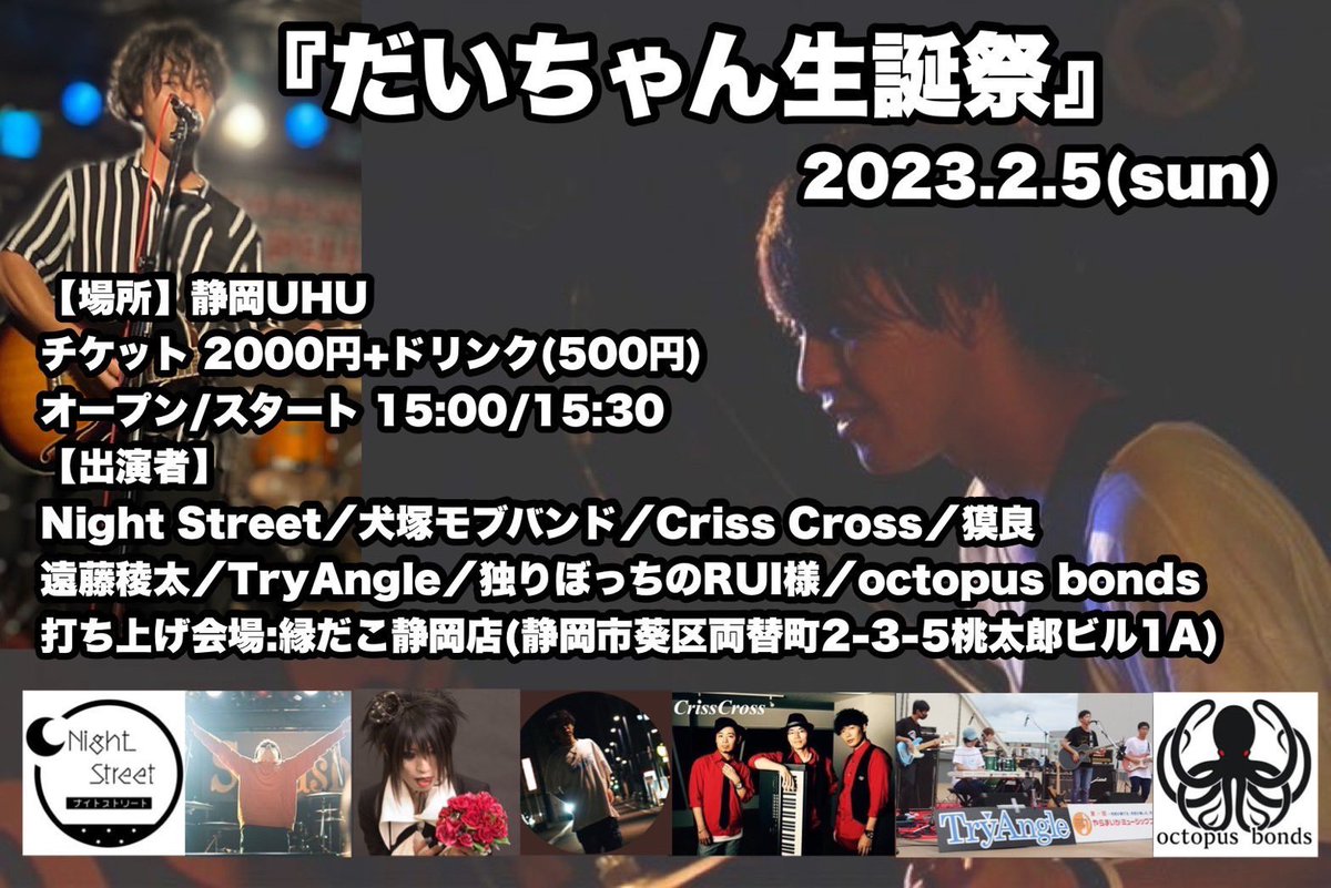 info_TryAngle's tweet photo. 2023年2月5日(日)！
静岡県静岡市にある「静岡UHU」というライブハウスで演奏させていただきます‼️
僕らTryAngleも小さい時からお世話になっている'だいちゃん'の生誕祭を全力で盛り上げたいと思います！
ぜひ遊びに来てください✨
@inuzuka_mob  #静岡UHU #高校生バンド #ライブ https://t.co/uFVPDXcP7j