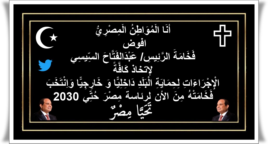 Elcici72's tweet photo. اتمني كل وطني بيحب الرئيس يثبت التفويض دا علي حسابه دعما للريس 
@AlsisiOfficial
#نفوض_السيسي_حتي_2030 https://t.co/F1RH9CLoZF