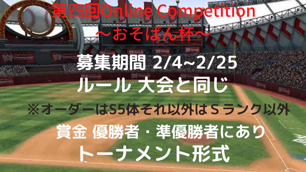 第四回Online Competitionは初の共同大会となります！

開催期間は3月1日〜
超高速フェード ノーマル+
投手疲労有り

応募方法はRTとリプをするだけです。

皆さんの参加お待ちしております
 #OnlineCompetition  #超高速  #大会募集