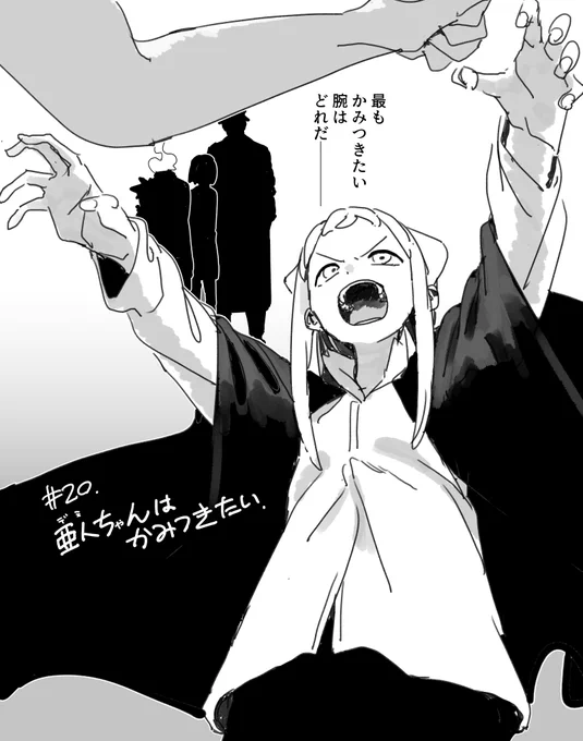 【単話で楽しめる亜人ちゃんシリーズ】
バンパイアのひかりちゃんが『かみつきたい腕 選手権』を開催する話。 https://t.co/FjbUhz2FVP 