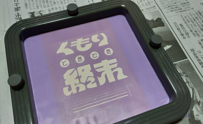 Tシャツくんがあればいつでも家でシルクスクリーンができるのさ! 