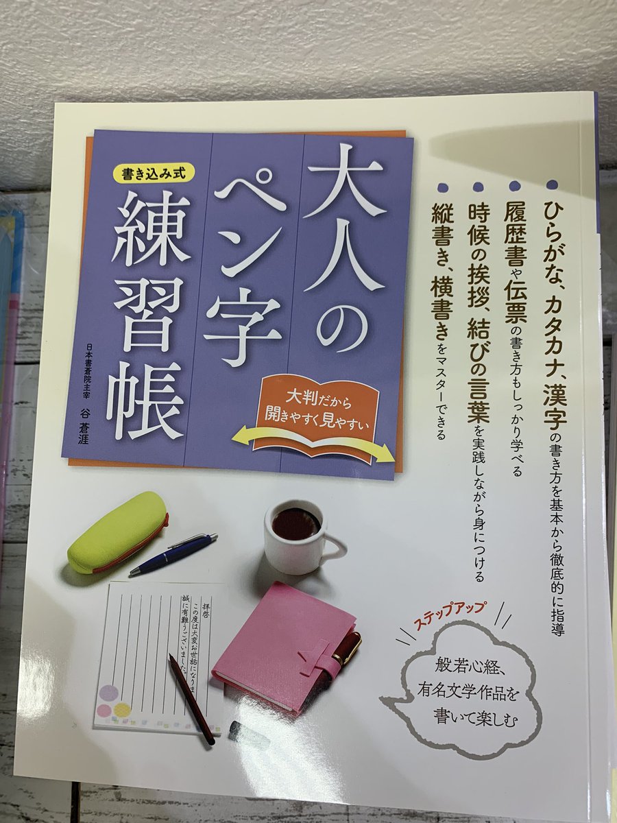 HONYASUN's tweet photo. おはようございます。
字が綺麗って憧れますよね😍
私もこれを機に練習しようかな⁈
#バーゲンブック
#イオン都城
#宮崎
#立春
#半額 https://t.co/2pdM8TX8Nz