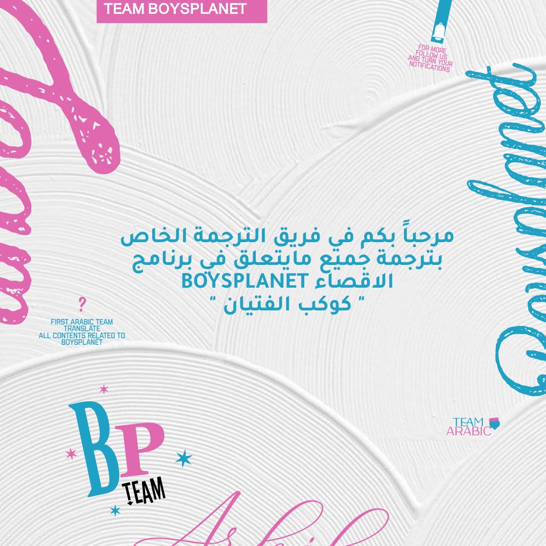 bpteam9's tweet photo. ٤ فبراير ٢٠٢٣ — 🌟
اهلاً ستار كريتز مرحباً في وجهتكم الأول لترجمة جميع اعمال برنامج بويزبلانت والفرقة المستقبلية 🤍 !
 #BOYSPLANET | #보이즈플래닛 #MNET | #تيم_بويزبلانت https://t.co/hIoebQTIkc