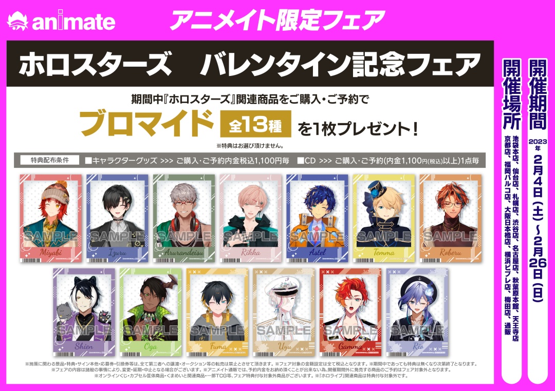 ホロスターズ バレンタイン記念フェア】が本日2/4(土)より開催！ 期間
