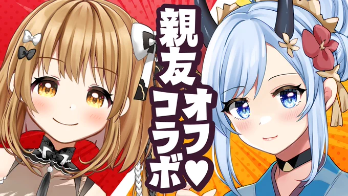 🎀配信予告🍌
本日2月4日(土)昼14時から
中学からの親友・龍宮司あかね@ryuguujiakane がお家に遊びに来るので配信するよ～!

なにをするかは未定!会ったら相談して決める～
待機所▶https://t.co/4fwT7hsWuX 