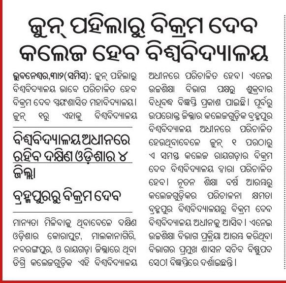 NaveenismOdisha's tweet photo. ଜୁନ୍ ପହିଲାରୁ ବିଶ୍ୱବିଦ୍ଯାଳୟ ଭାବେ ପରିଚାଳିତ ହେବ ବିକ୍ରମ ଦେବ ସ୍ୱୟଂଶାସିତ ମହାବିଦ୍ଯାଳୟ । ଜୁନ ୧ରୁ ଏହାକୁ ବିଶ୍ୱବିଦ୍ଯାଳୟ ମାନ୍ଯତା ମିଳିବାକୁ ଥିବା ବେଳେ ଦକ୍ଷିଣ ଓଡ଼ିଶାର କୋରାପୁଟ, ମାଲକାନଗିରି, ନବରଙ୍ଗପୁର ଓ ରାୟଗଡ଼ା ଡ଼ିଗ୍ରୀ କଲେଜଗୁଡ଼ିକ ଏହି ବିଶ୍ୱବିଦ୍ଯାଳୟ ଅଧୀନରେ ପରିଚାଳିତ ହେବ ॥ https://t.co/LSdmsAKSx3
