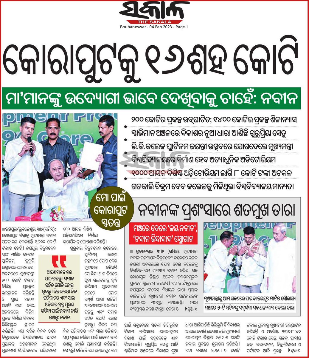 NaveenismOdisha's tweet photo. କୋରାପୁଟକୁ ୧୬୦୦ କୋଟିର ଭେଟି ଦେଲେ @Naveen_Odisha https://t.co/rp0K1YzK8T