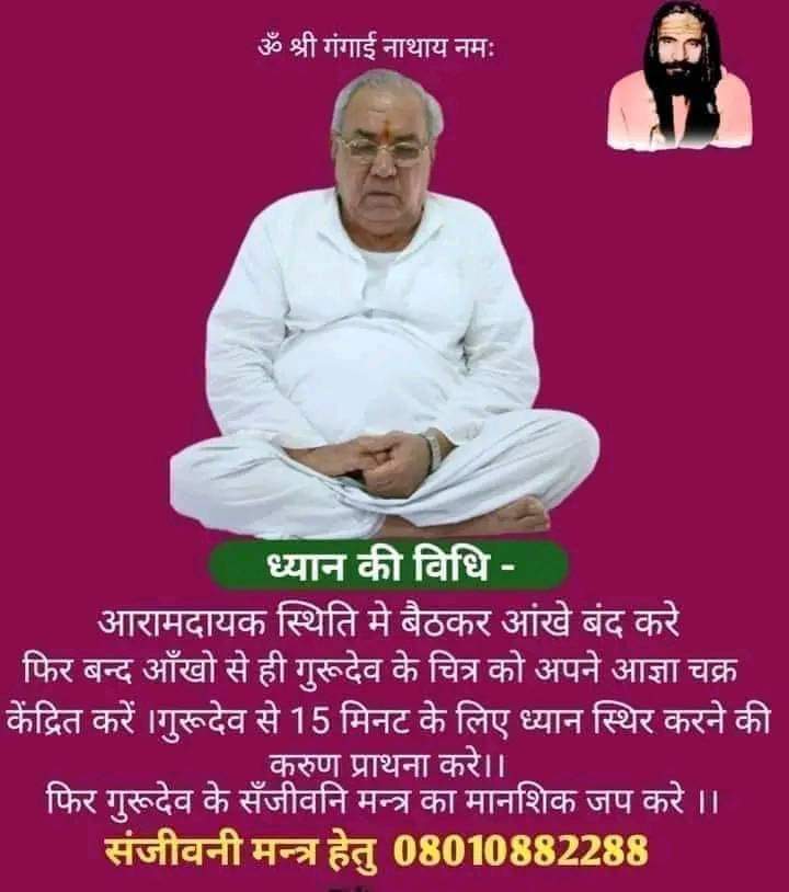 जय गुरुदेव जय गुरुदेव जय गुरुदेव
सिद्ध योग अपनाएं, जीवन धन्य बनाए