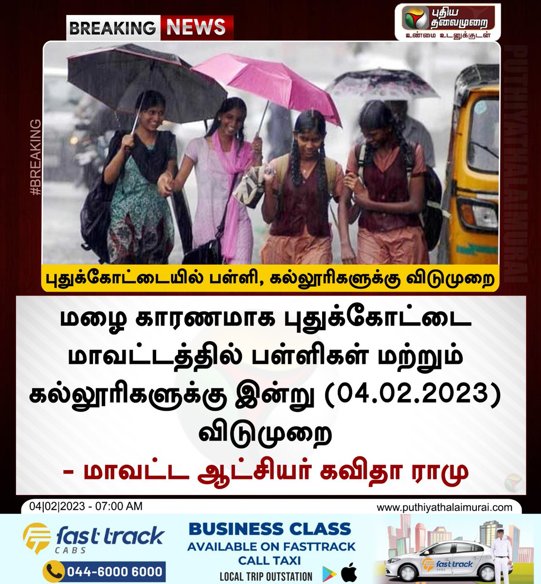 MuthuJournalist's tweet photo. மழையின் காரணமாக இன்று புதுக்கோட்டை மாவட்டத்தில் உள்ள பள்ளி கல்லூரிகளுக்கு விடுமுறை.

#மாவட்ட ஆட்சியர்.

@pdkt_collector https://t.co/rKSDDpdLcO