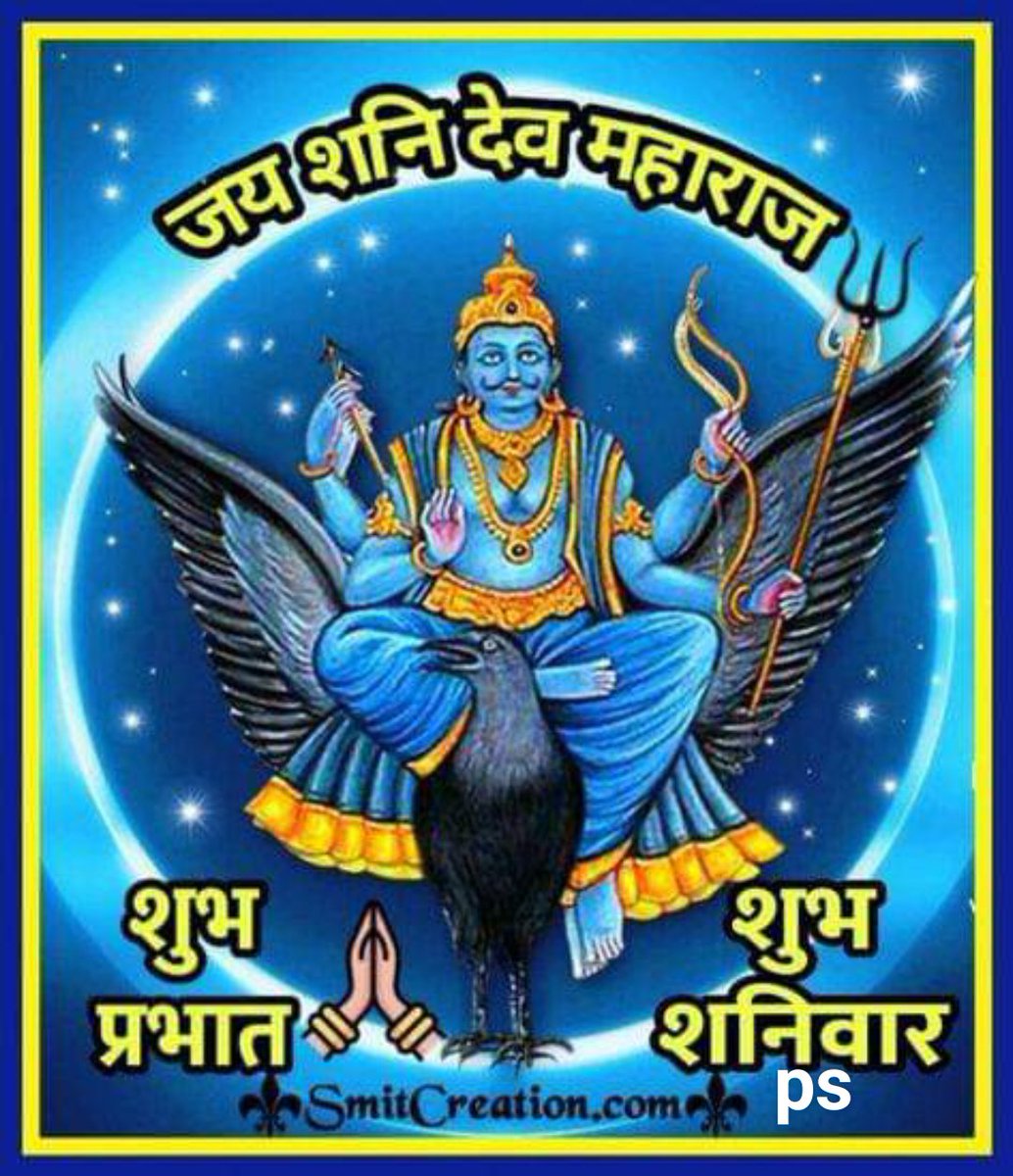 जय सनिदेब