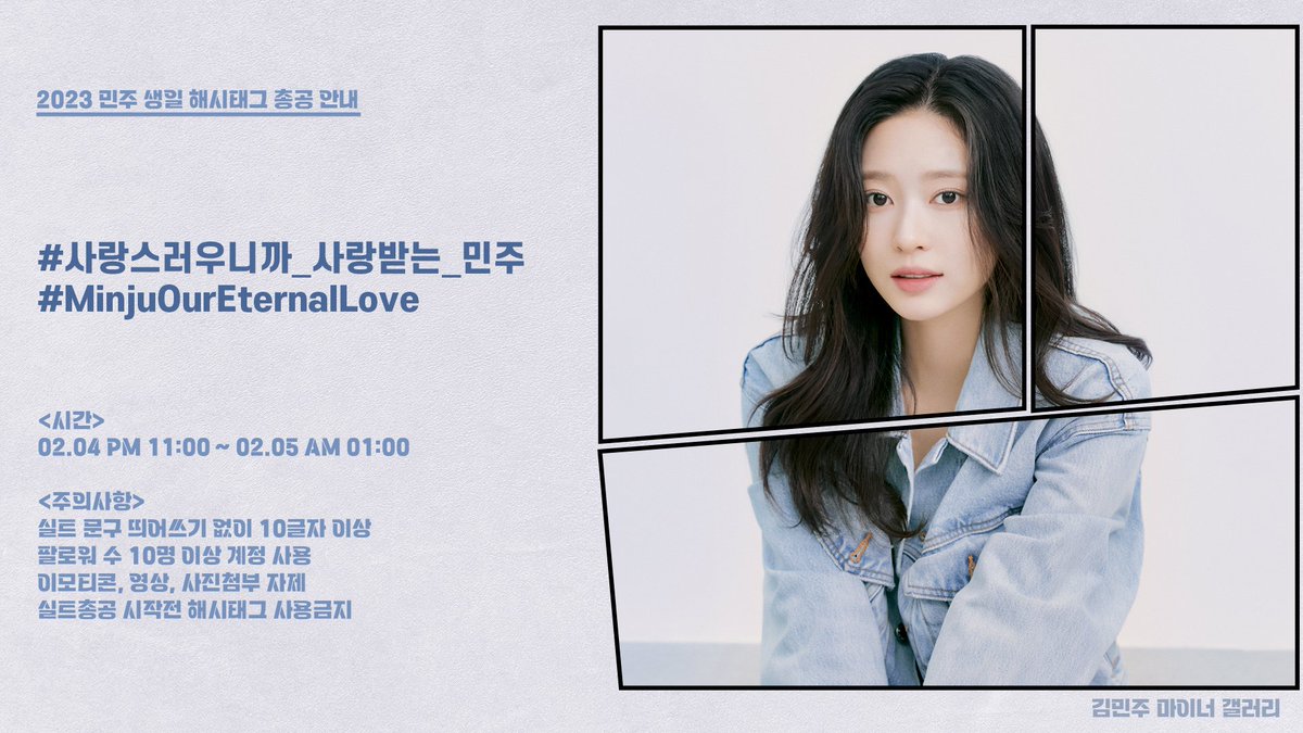 minjugallery_'s tweet photo. ⭐️⭐️ 2023 밍탄절 해시태그 총공 안내 ⭐️⭐️

시간 : 2/4 23:00 ~ 2/5 01:00

## 해시태그 문구 ##

#.사랑스러우니까_사랑받는_민주
#.MinjuOurEternalLove

* 주의사항 꼭 읽어주시길 바랍니다. https://t.co/IztQKqwuEN