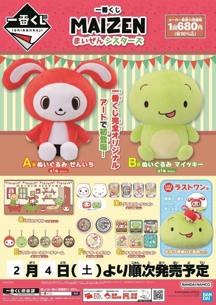 もらって嬉しい出産祝い 一番くじ まいぜんシスターズ MAIZEN 1セット