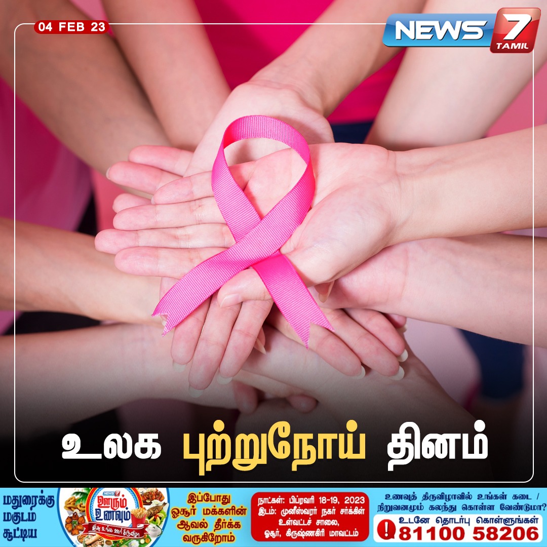 news7tamil's tweet image. உலக புற்றுநோய் தினம் 

news7tamil.live | #WorldCancerDay | #Feb4th | #CancerDay | #News7Tamil | #News7TamilUpdates