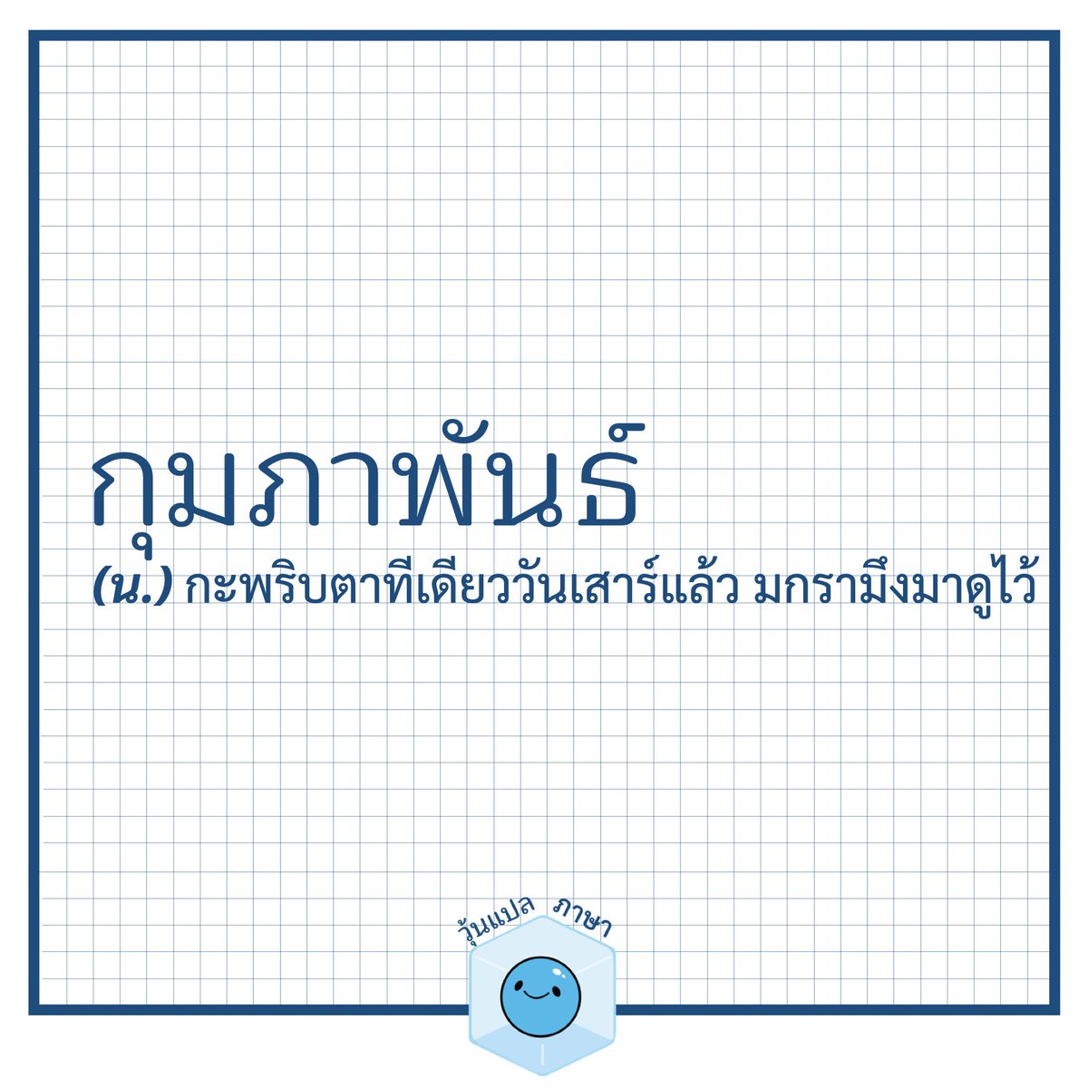 วุ้นแปลภาษา tweet media