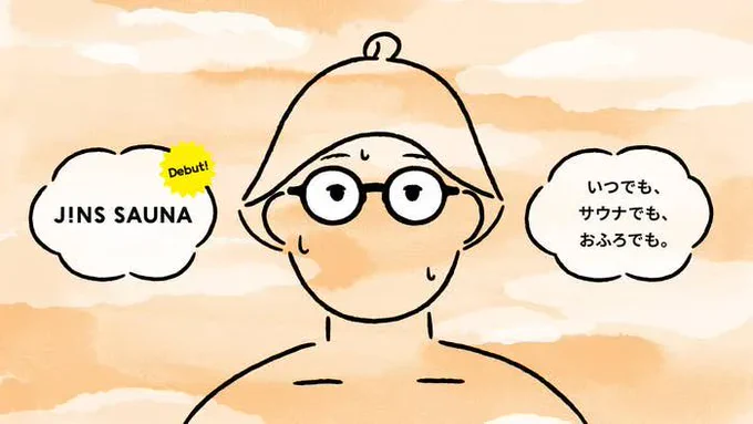 【今週の記事】 「サ活」がはかどる…!JINSからサウナにつけたまま入れるメガネ「JINS SAUNA」が登場 