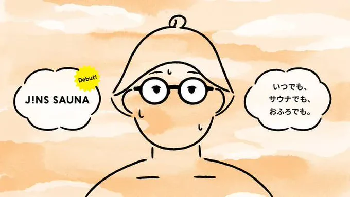 【今週の記事】 「サ活」がはかどる…!JINSからサウナにつけたまま入れるメガネ「JINS SAUNA」が登場
https://t.co/naA251ohBe 