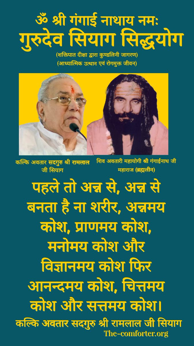वास्तव में यह शरीर नहीं हूं, आत्मा हूं और आत्मा के कोई रोग नहीं होता है भाई, तो इस प्रकार सारे रोग खत्म हो जायेंगे, नाम जप और ध्यान। गुरु के प्रति सद्भाव जरूर रखना पड़ेगा।
कल्कि अवतार सदगुरु श्री रामलाल जी सियाग
#cancerday2023