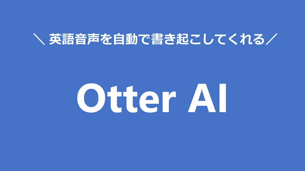 Ko__Harada's tweet photo. 「英語のリスニングが苦手」
「レクチャーや学会発表の英語が聴き取れない」

という方におすすめなのがOtter AIという、音声を自動で文字起こししてくれるツール。

Podcastやオンライン英会話と組み合わせれば英語学習のツールになり、自分自身の発音を確認するのにも役立ちます。 https://t.co/st6VtpffIN