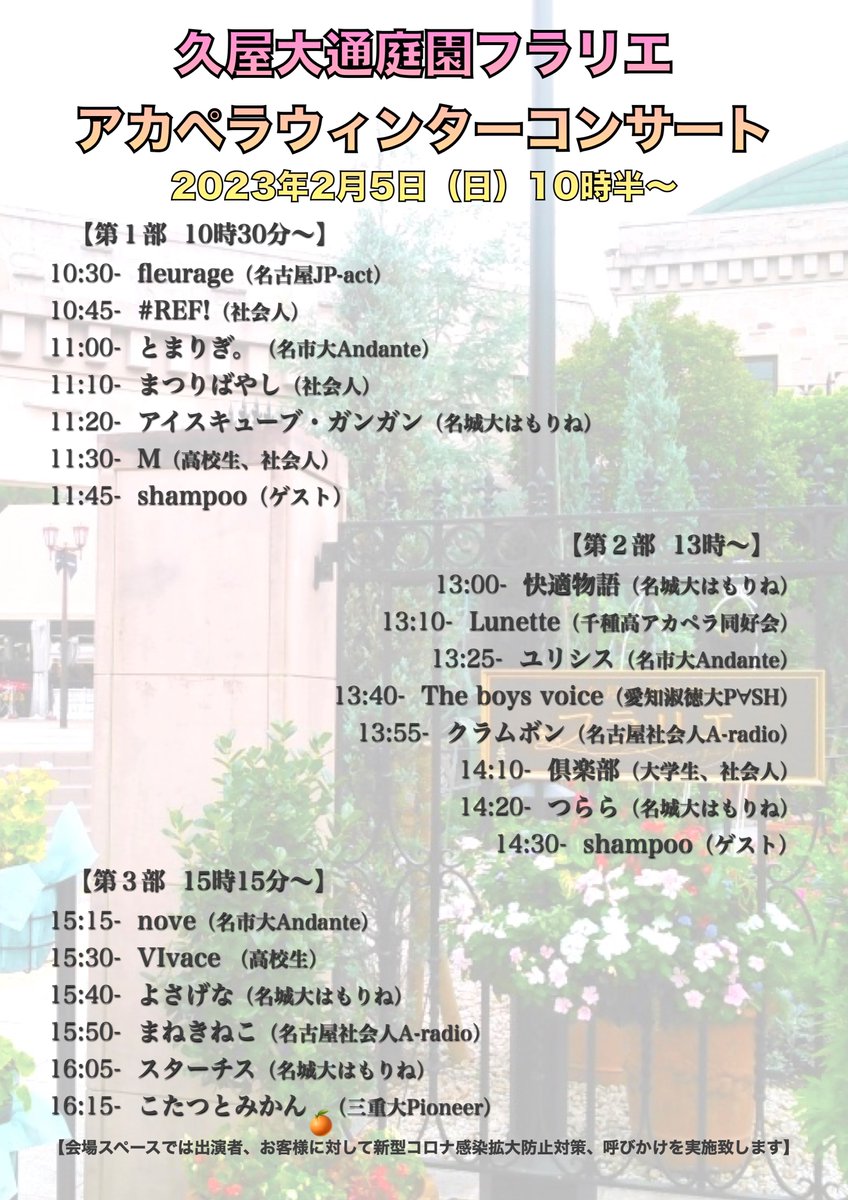 ninomy_'s tweet photo. 【お知らせ】
明日、久屋大通庭園フラリエで開催予定
『アカペラウィンターコンサート』につきまして

第１部出演予定でしたヴァンチェルさん
第２部出演予定でしたD:micsさんが
事情により残念ですが出演辞退となりました。

修正版タイムテーブルをお知らせさせていただきます。 https://t.co/ZclutddDI4
