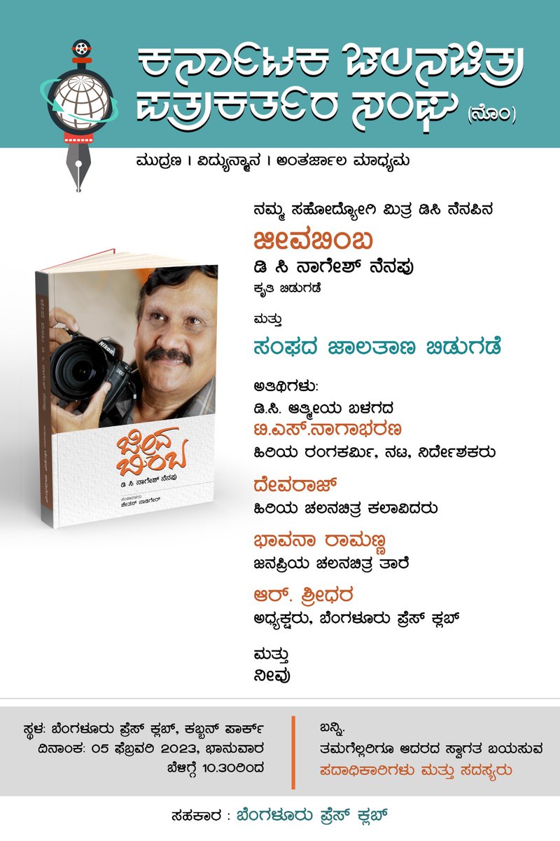 KFJAofficial's tweet photo. ಕರ್ನಾಟಕ ಚಲನಚಿತ್ರ ಪತ್ರಕರ್ತರ ಸಂಘದದಿಂದ ಖ್ಯಾತ ಛಾಯಾಗ್ರಾಹಕ ಡಿ.ಸಿ.ನಾಗೇಶ್​ ಅವರ ಕುರಿತ ಕೃತಿ 'ಜೀವಬಿಂಬ' ಬಿಡುಗಡೆ ಮತ್ತು ಸಂಘದ ಅಧಿಕೃತ ಜಾಲತಾಣ ಲೋಕಾರ್ಪಣೆ. ಭಾನುವಾರ ಬೆಂಗಳೂರು ಪ್ರೆಸ್​ಕ್ಲಬ್​ನಲ್ಲಿ ಬೆಳಗ್ಗೆ 10.30ಕ್ಕೆ. ದಯವಿಟ್ಟು ತಾವೆಲ್ಲರೂ ಆಗಮಿಸಿ..
#KFJA #DCNagesh https://t.co/8j6d5Lzier
