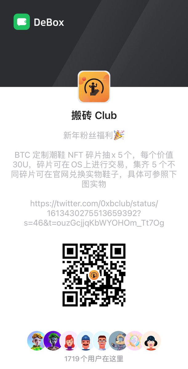 0xBclub | 摸金校尉 𝕏 (Ø,G 🔴,💊) (@0xbclub) on Twitter photo 🥷摸金校尉 ✘ 高启强NFT 🥷
🍭 5 ✘ Free Mint
💎 Follow @GaoQiqiang_NFT & <a href="/0xBclub/">0xBclub | 摸金校尉 $M | 🐜</a>
💎 Like + RT
💎 Tag 3 Frens
进群可另外再抽10个👇
debox.space/dao/UcioXAbH
⏰24H 🥷摸金校尉 ✘ 高启强NFT 🥷
🍭 5 ✘ Free Mint
💎 Follow @GaoQiqiang_NFT & <a href="/0xBclub/">0xBclub | 摸金校尉 $M | 🐜</a>
💎 Like + RT
💎 Tag 3 Frens
进群可另外再抽10个👇
debox.space/dao/UcioXAbH
⏰24H