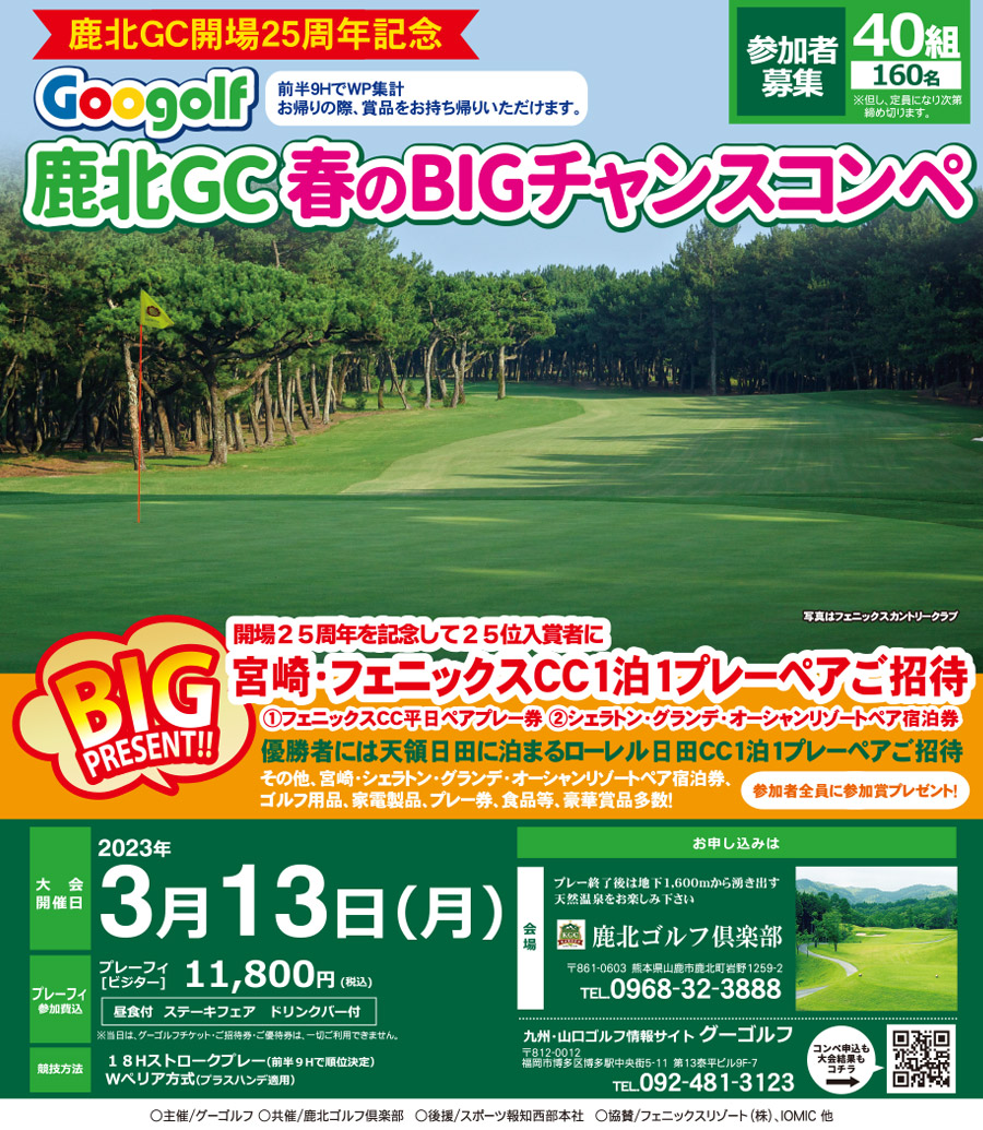 kahoku_gc's tweet photo. 【イベント告知】
3月13日に、Googolf BIGチャンスコンペを開催いたします!
25位に入賞されますと、宮崎フェニックス1泊1プレーご招待となります!
豪華賞品もご用意しております!
お時間ある方は是非ご参加ください!
https://t.co/1Dav5h3bDK
#熊本 #福岡 #鹿北 #ゴルフ #Googolf https://t.co/OcoOGmZUqR