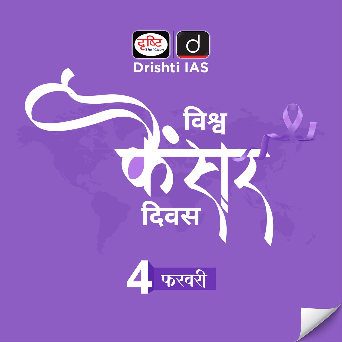 DrishtiPCS's tweet photo. विश्व कैंसर दिवस...

#Cancer #CancerResearch #cancersurvivor #CancerTreatment #worldcancerday #cancerday #uiccc #CervicalCancer #lungscancer #disease #cancerinindia #DrishtiIAS #DrishtiPCS https://t.co/puGbQ8BTeG