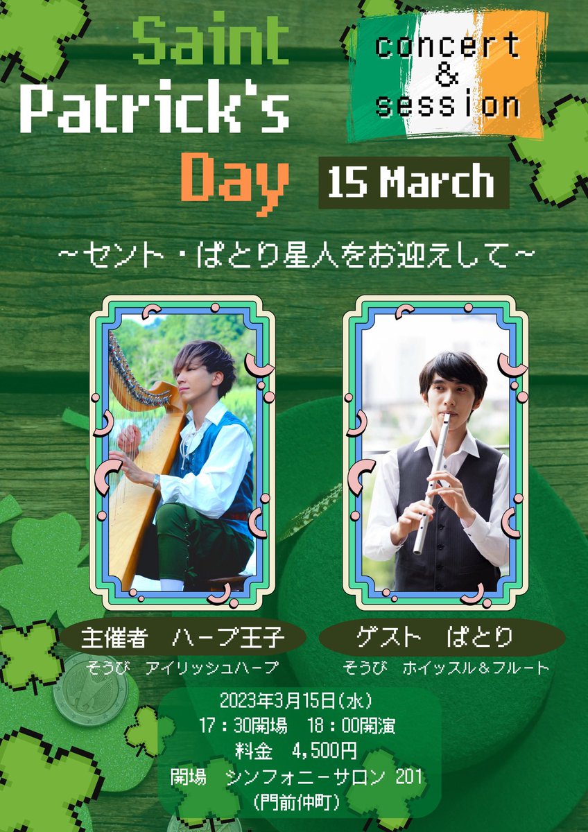 こちら宜しくお願いします!3月15日です(セントパトリックスデーの2日前)
緑コーデどうしよっかな~アイルランドのイニシュモア島で買ってきた緑のアランセーターにしようかな。