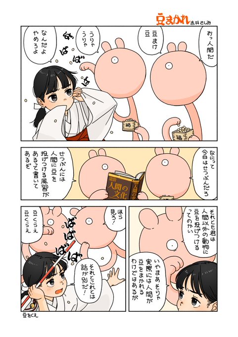 まめ 