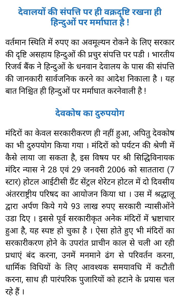 Tmatangi's tweet photo. मंदिरों का केवल सरकारीकरण ही नहीं हुआ, अपितु देवकोष का भी दुरुपयोग किया गया । मंदिरों को पर्यटन की श्रेणी में कैसे लाया जा उसके प्रयास।
#FreeHinduTemples

मंदिर सरकारीकरण के विरुद्ध अभेद्य हिन्दू संगठन : महाराष्ट्र मंदिर न्यास परिषद https://t.co/1ZvVNYzNro https://t.co/TtRWMav6ZJ