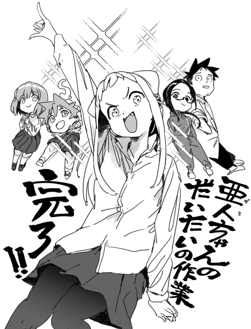 最終巻が出るまでの作業たぶん完了!発売まで半月です。お楽しみに～! 